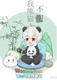 我熊猫不服全文免费阅读