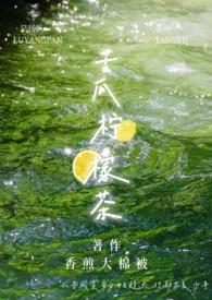 苦瓜柠檬茶发朋友圈