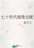 七十年代废材女配