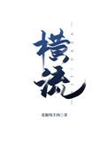 横流鱼线怎么样