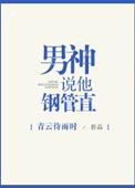 男神说他钢管直镇魂网