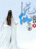 无仙简谱