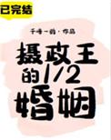摄政王的1/2婚姻全文免费阅读