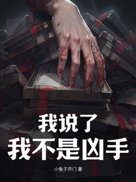 我不是凶手by