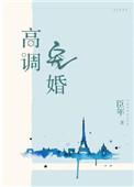 高调宠婚在线