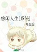 悠闲人生系统txt叶悠悠