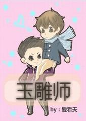 玉雕师蒋君涛