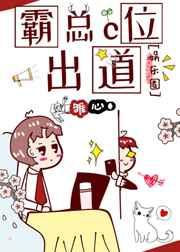 霸总C位出道[娱乐圈