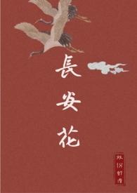 长安花穿书45双份虾滑完结了吗