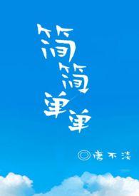 简简单单才是真下一句