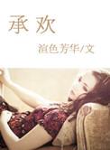 侧妃不承欢