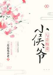 小侯爷与青梅妻笔趣阁全文免费阅读