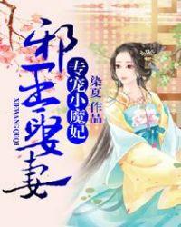 邪王宠妻倾城小王妃免费阅读
