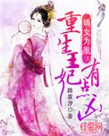 嫡女为凰重生王妃有点凶百度百科