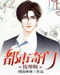 都市奇门医圣短剧在线观看