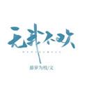 宁愿藤萝为枝