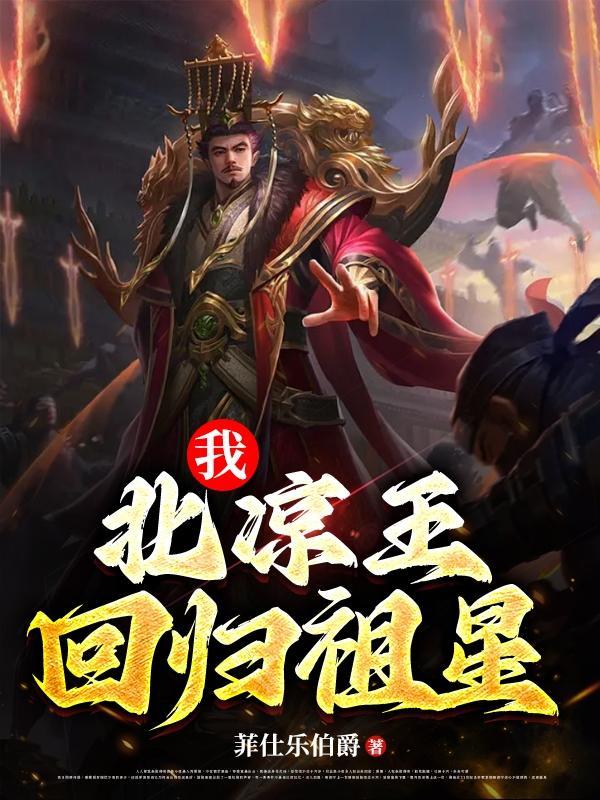 北凉王是什么