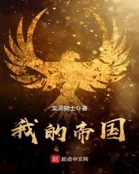 我的帝国笔趣阁