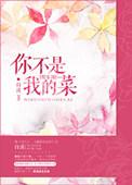 你不是我的菜自溪