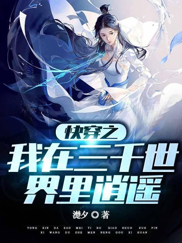 快穿之我在三千世界里逍遥作者濋夕