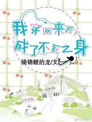 我穿越回来后成了不死之身