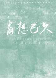 肖想已久近义词