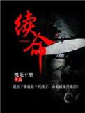 续命针是什么东西