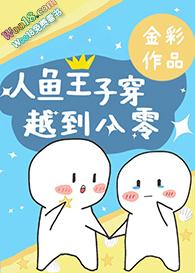 综人鱼王子