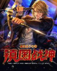 镇国战神叶君临免费阅读全文