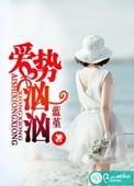 爱势汹汹 蓝堇