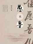 惟愿吾儿愚且鲁番外