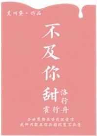 不及你甜第几章在一起