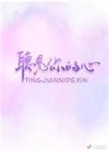 听见你心声