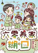 六零年代养家不易