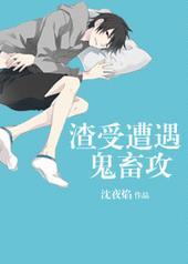 渣受遭遇鬼畜攻by沈夜焰结局