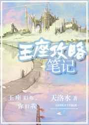 王座攻略笔记语录