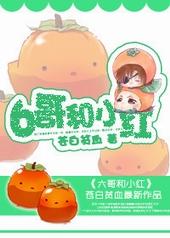六哥和小红by