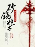 砂锅娘子TXT