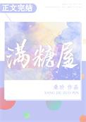 满糖屋电视剧