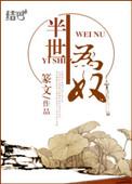 半生为奴写的什么