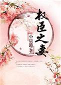 红楼权臣之妻