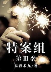 特殊案件调查组1-6(易容术九)