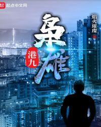 港九枭雄无