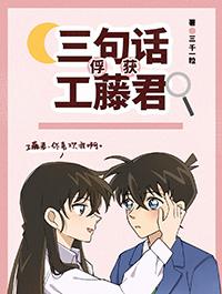三句话俘获工藤君晋江