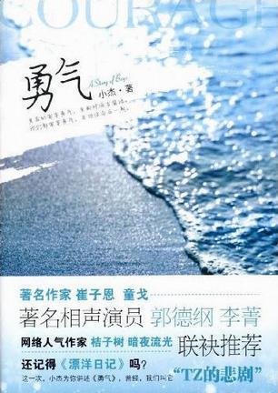 勇气让生活更美好