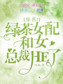 女配和绿茶