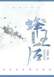 被迫成为蜂王后TXT全本