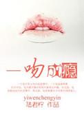 一吻成瘾老公林清乔锴