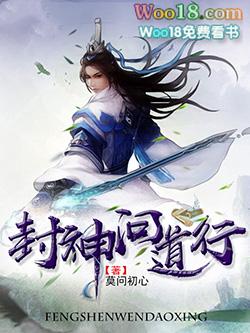 封神问道行听书