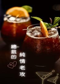总裁纯情妻